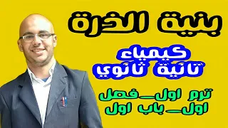 بنية الذرة الدرس الاول كيمياء ٢ ثانوي ترم اول ابسط شرح 2025 ديموقراطيس و بويل و ارسطو 