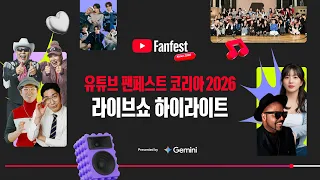 라이브쇼 하이라이트 | 유튜브 팬페스트 코리아 2026