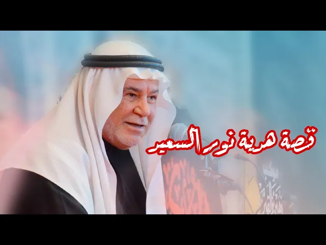 ⁣قصة هدية نور السعيد | الشيخ ابو نور الكربلائي | موكب زهير بن القين ع