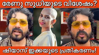 രേണു സുധിയുടെ ഇപ്പോഴത്തെ വിശേഷം ചോദിച്ചപ്പോൾ ഷിയാസ്‌ കരീം പറഞ്ഞത് ഇങ്ങനെ! Shiyas kareem Renu sudhi 