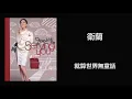 衛蘭 - 就算世界無童話