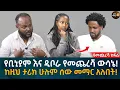 Download Lagu የቢኒያም እና ዲቦራ የመጨረሻ ውሳኔ! ከዚህ ታሪክ ሁሉም ሰው መማር አለበት! Eyoha Media |Ethiopia | Habesha
