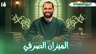 الميزان الصرفي الصف الأول الثانوي 2026 د ربيع الجمهودي 