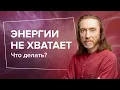 Download Lagu Что делать, когда энергии не хватает?