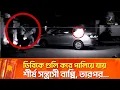 Download Lagu ডিবিকে গুলি করে পালিয়ে যাওয়ার পর…| Maasranga News