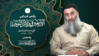 شەرحی کیتابی الأربعين في دلائل التوحيد ـی ئیمامی الهروي ١ مامۆستا هەڵۆ حمە ڕەشید  شەرحی کیتابی الأربعين في دلائل التوحيد ـی ئیمامی الهروي ١ مامۆستا هەڵۆ حمە ڕەشید