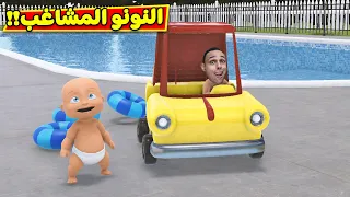 النونو المشاغب غرقنا فى المسبح Who S Your Daddy 