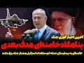 Download Lagu پناهگاه خامنه‌ای هدف بعدی/ آخرین اخبار جنگ تا ۲۹ خرداد به همراه تصاویر و ویدیوها