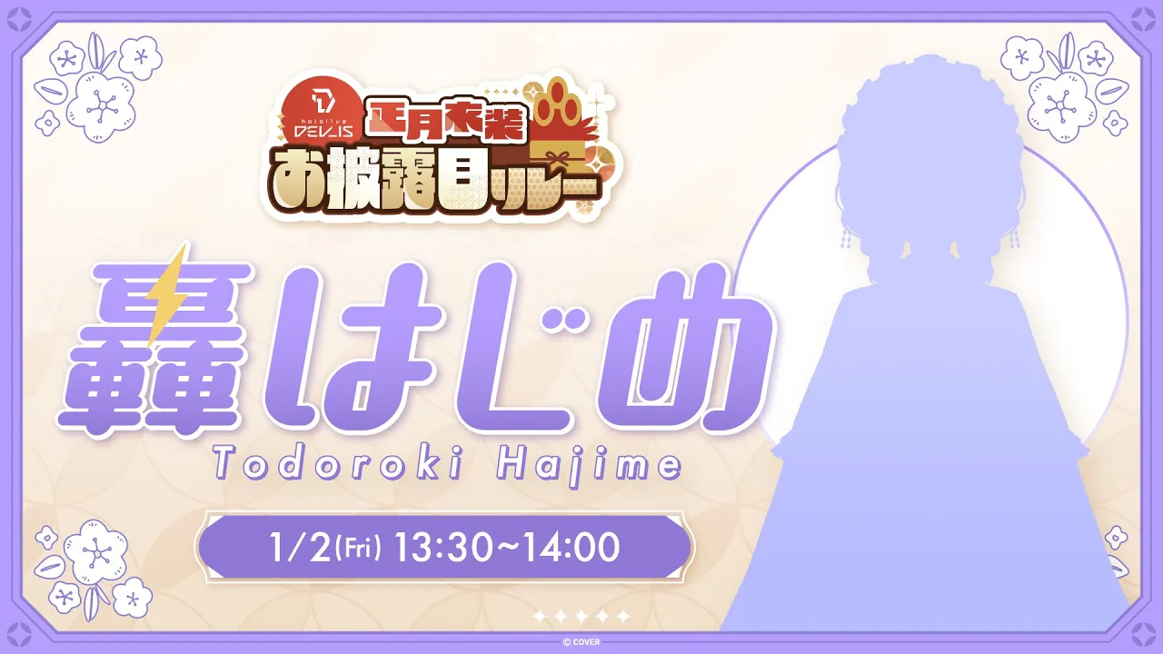 【＃DEV IS正月リレー】新衣装お披露目！【轟はじめ/ReGLOSS】