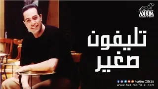 Hakim Telephone Soghayar حكيم تليفون صغير 