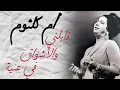 Download Lagu مقطع  قابلني والأشواق في عنية _ من اغنيه دارت الايام _ ام كلثوم _ Umm Kulthum (Short video)