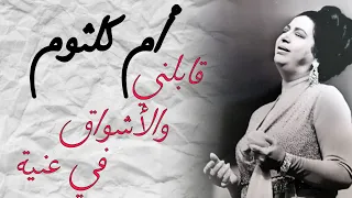 مقطع قابلني والأشواق في عنية من اغنيه دارت الايام ام كلثوم Umm Kulthum Short Video  مقطع قابلني والأشواق في عنية من اغنيه دارت الايام ام كلثوم Umm Kulthum Short Video