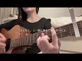 me me she/RADWIMPS 弾き語り