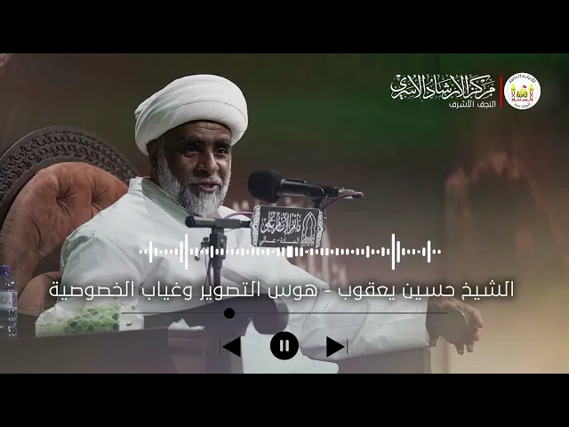 ⁣هوس التصوير وغياب الخصوصية | الشيخ حسين يعقوب