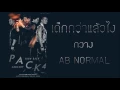 【Pack 4 Turn Back Concert】 เด็กกว่าแล้วไง   กวาง AB NORMAL
