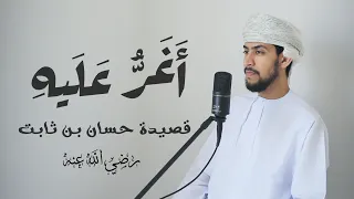 أغر عليه للنبوة خاتم    قصيدة حسان بن ثابت بصوت عبدالعزيز المسروري دندنها