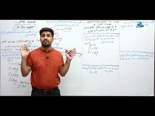الرياضيات - السادس الاعدادي - الفصل الاول - الدرس 20 ( القطع المكافئ )