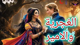 الطريقة السهلة لاكتشاف أسرار قصصنا قبل النوم الغجرية والامير 