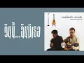สุเมธ & เดอะปั๋ง - วันนี้...ฉันมีเธอ  (พ.ศ.2544)