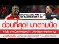 Download Lagu ด่วนที่สุด! The Times เฟิร์มหงส์ยื่นซื้อ อิซัค เป็นทางการสัปดาห์หน้า / นาโปลีโทรจิกหงส์ปล่อย นูนเญซ