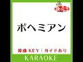 ボヘミアン (カラオケ) (原曲歌手:葛城ユキ］)