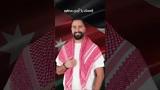 أردني وأفتخر   يوم العلم الأردني   طوني قطان دندنها