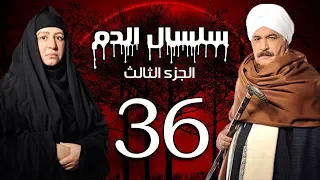 Selsal El Dam Part 3 Eps 36 مسلسل سلسال الدم الجزء الثالث الحلقة 