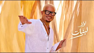 عمرو دياب   لولا البنات                            دندنها