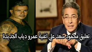 تعليق صادم من الاعلامى الكبير محمود سعد على اغنية   و الله ابدا   للهضبة عمرو دياب دندنها