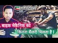 Kuwait bike Mechanic salary Bike Mechanic jobs salary Mechanic job in Kuwait