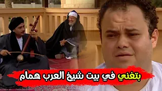 رد فعل غريب وناري من شيخ العرب همام لما شاف واحد بيغني جوه بيته    دندنها