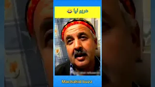 هربو ليا المزغوب ههههههه أفلاممغربية الضحك كوميديا فكاهة طرولات مقاطع مضحكة اضحك Comedy 