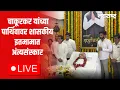 Lagu Latur | शिवराज पाटील चाकूरकर यांच्या पार्थिवावर शासकीय इतमामात अंत्यसंस्कार LIVE