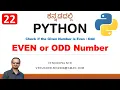 Python Programming in Kannada 22 Check if the Given Number is EVEN or ODD Number
