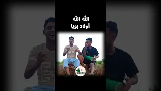 الله الله أولاد بويا و رافقوني للزين الزين بلادو بعيدة واذا حكموني نڨاجي عامين  الله الله أولاد بويا و رافقوني للزين الزين بلادو بعيدة واذا حكموني نڨاجي عامين