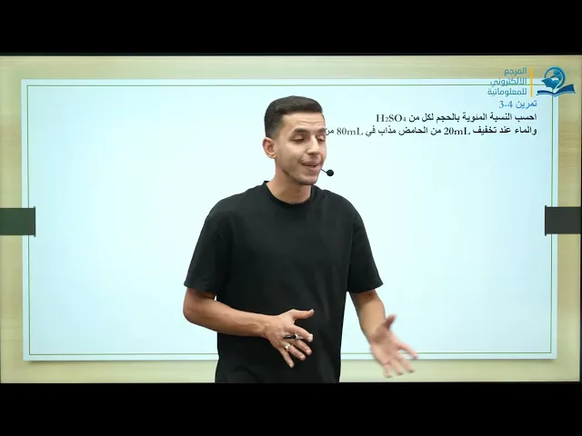 ⁣كيمياء الثالث المتوسط  | الفصل الرابع |  التركيز بالنسبة المئوية الحجمية