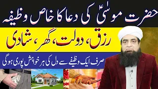Download Hazrat Musa Ki Dua Ka Wazifa | Rizq Ghar Shahdi Ka Masla Fori Hal Hoga | Peer Iqbal qureshi MP3