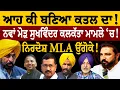Download Lagu Sarpanch Calcutta Sukhwinder ਆਹ ਕੀ ਬਣਿਆ ਕ.ਤ.ਲ ਦਾ! ਨਵਾਂ ਮੋੜ ਸੁਖਵਿੰਦਰ ਕਲਕੱਤਾ ਮਾਮਲੇ 'ਚ! ਨਿਰਦੋਸ਼ MLA!