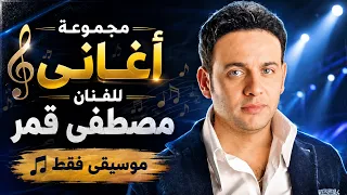 روائع مصطفى قمر  صوامت    موسيقى فقط دندنها