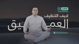 التنظيف العميق تأمل مهم جدا بعد الشرح ما هو التماثل Deep Cleansing What Is Synchronize 