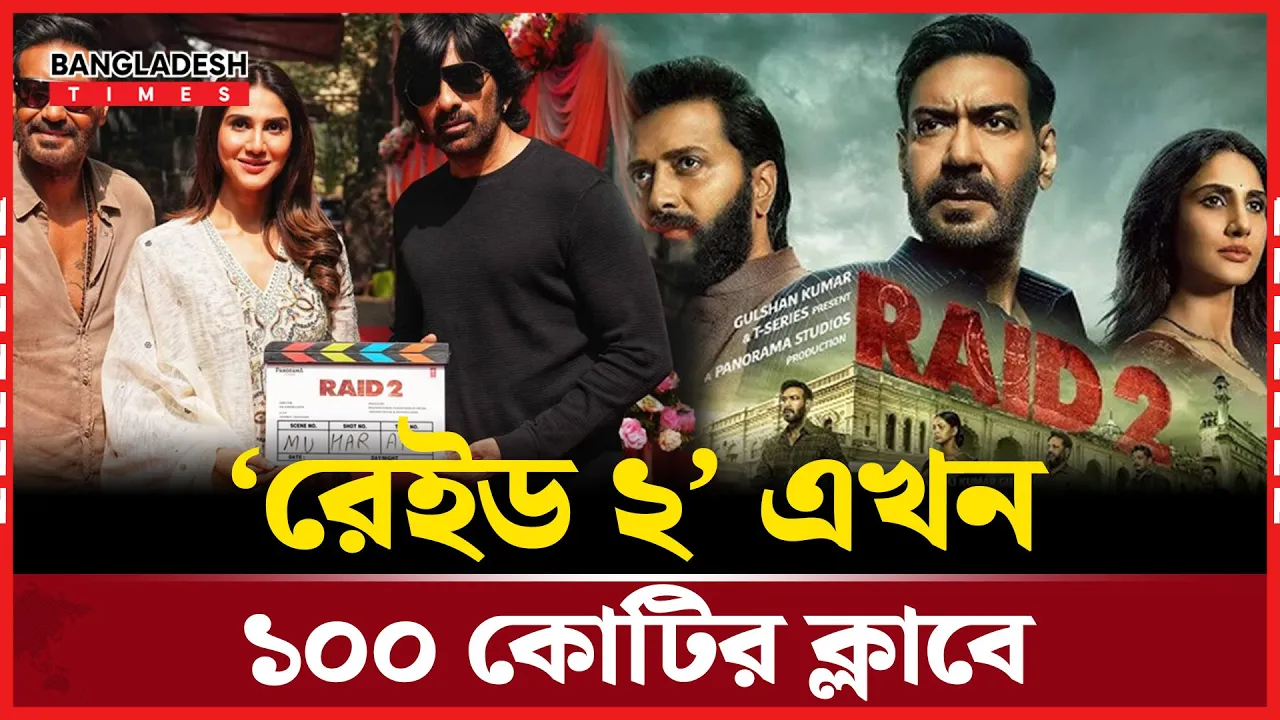 ১০০ কোটির ঘরে অজয়ের ‘রেইড ২’