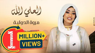مروة الدولية العلي الله New 2025 اغاني سودانية 2025  مروة الدولية العلي الله New 2025 اغاني سودانية 2025