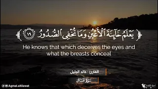 يعلم خائنة الأعين وما تخفي الصدور غافر ١٩ القارئ خالد الجليل 