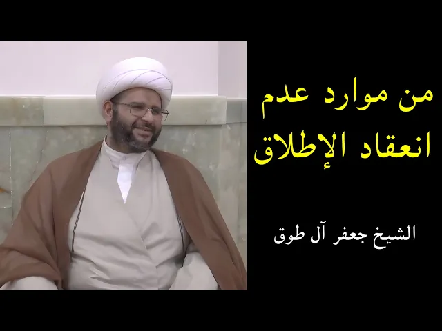 ⁣من موارد عدم انعقاد الإطلاق | الشيخ جعفر آل طوق