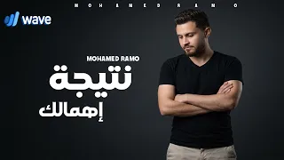                                 حصريا   محمد رامو   نتيجة إهمالك أغبي قرار        دندنها