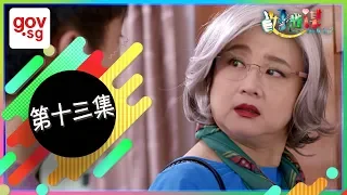 《好世谋》第十三集 – “Ho Seh Bo” Episode 13