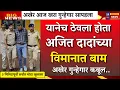 Lagu दादांच्या अपघाताचा गुन्हेगार कबूल ? अचानक चर्चा सुरू सत्य काय  AJIT PAWAR PLANE ACCIDENT