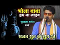 Download Lagu #सूरदास_मनोज_शर्मा भजन सुन के झूम उठे जी | भोले बाबा हम ना जाईब | Manoj Sharma Dugola video