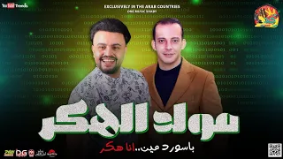 مولد الهكر 2022 محمد مزيكا و اوشا مصر اقوي مولد و طلعات حظ جديده هتكسر السماعات 2022 