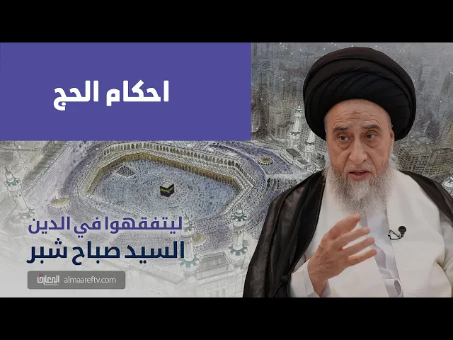 ⁣اذا فات الحاج الميقات ماذا يعمل/ السيد صباح شبر
